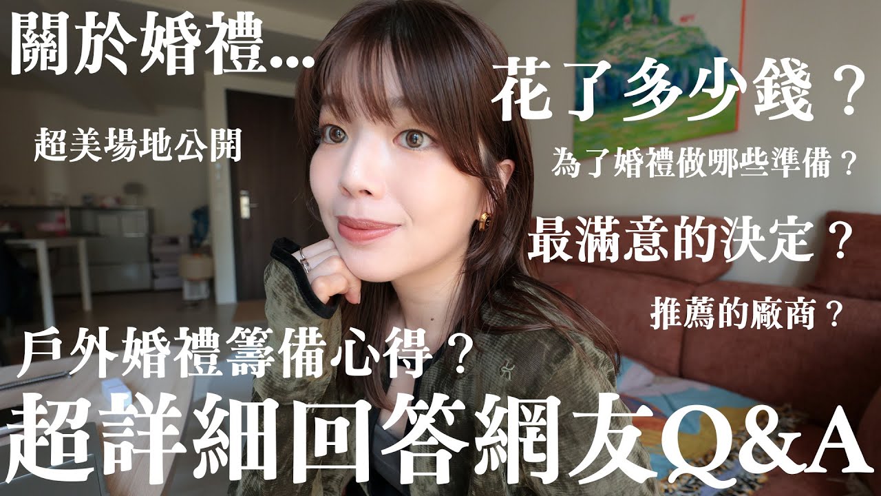 回答網友關於婚禮的Q&A💒聊聊結婚...戶外婚禮花了多少錢？為了婚禮做哪些準備？推薦的婚紗、攝影、喜餅、醫美清單、超美場地公開💐✨｜itsPeachi