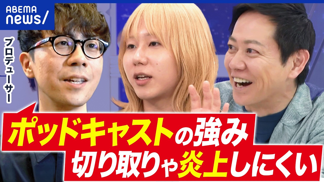 【ポッドキャスト】いま激アツ？Netflixも参入！ながら聴きが魅力？音声メディアは日本で流行るのか？｜アベプラ