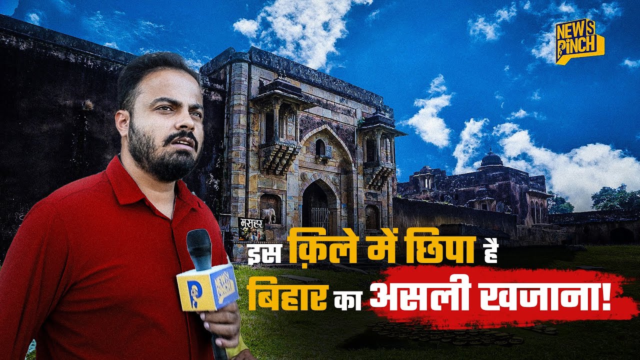 Bihar's Abandoned Fort | ऐसा खजाना फिर भी इतना सन्नाटा क्यों? Aurangzeb’s Prison | News Pinch