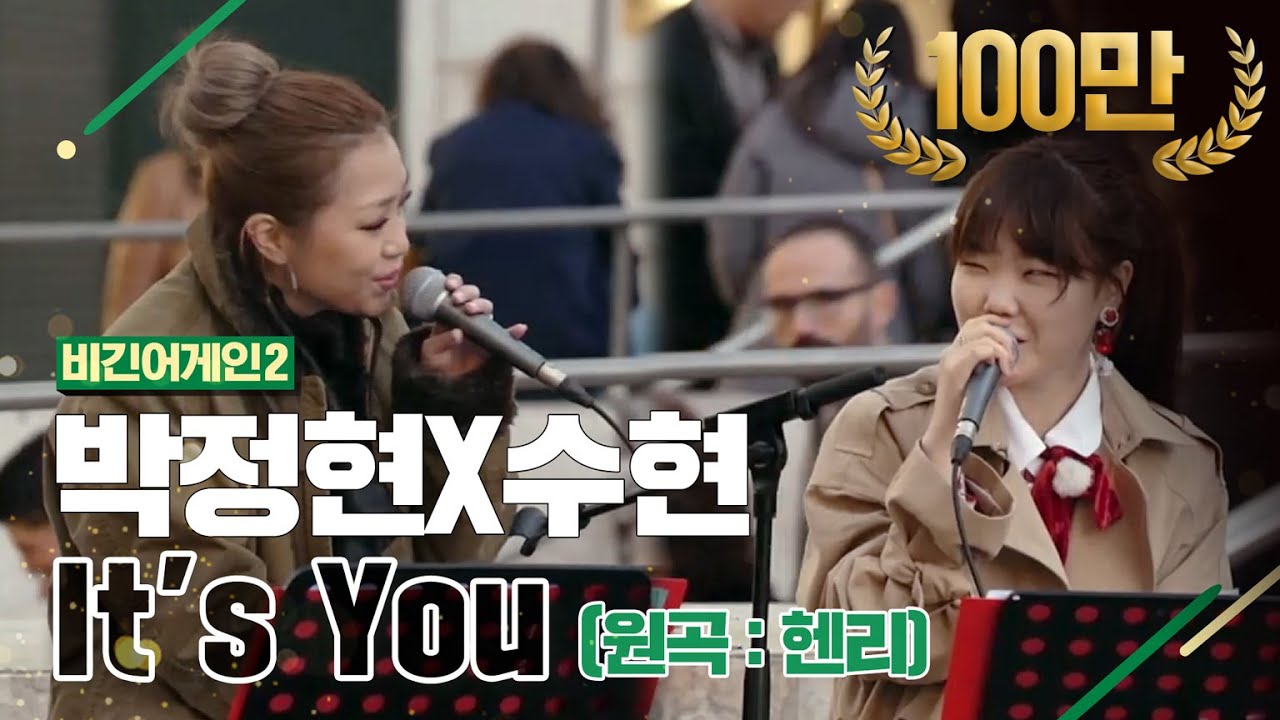 [DJ티비씨] 박정현(Lena Park)X수현(Suhyun) - It's you ♬ #비긴어게인2 #DJ티비씨