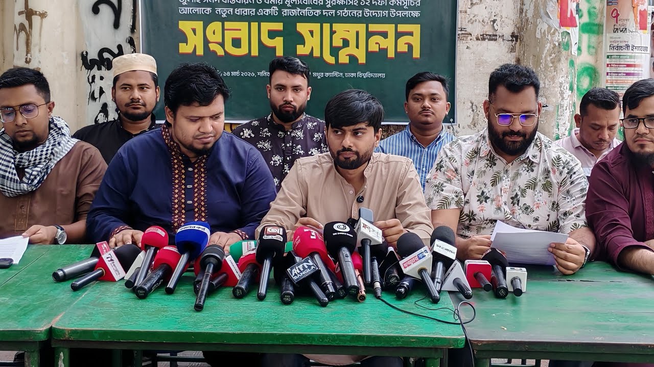🔴Live : মধুর ক্যান্টিনে নতুন দল আত্মপ্রকাশ করল ১২ দফা নিয়ে