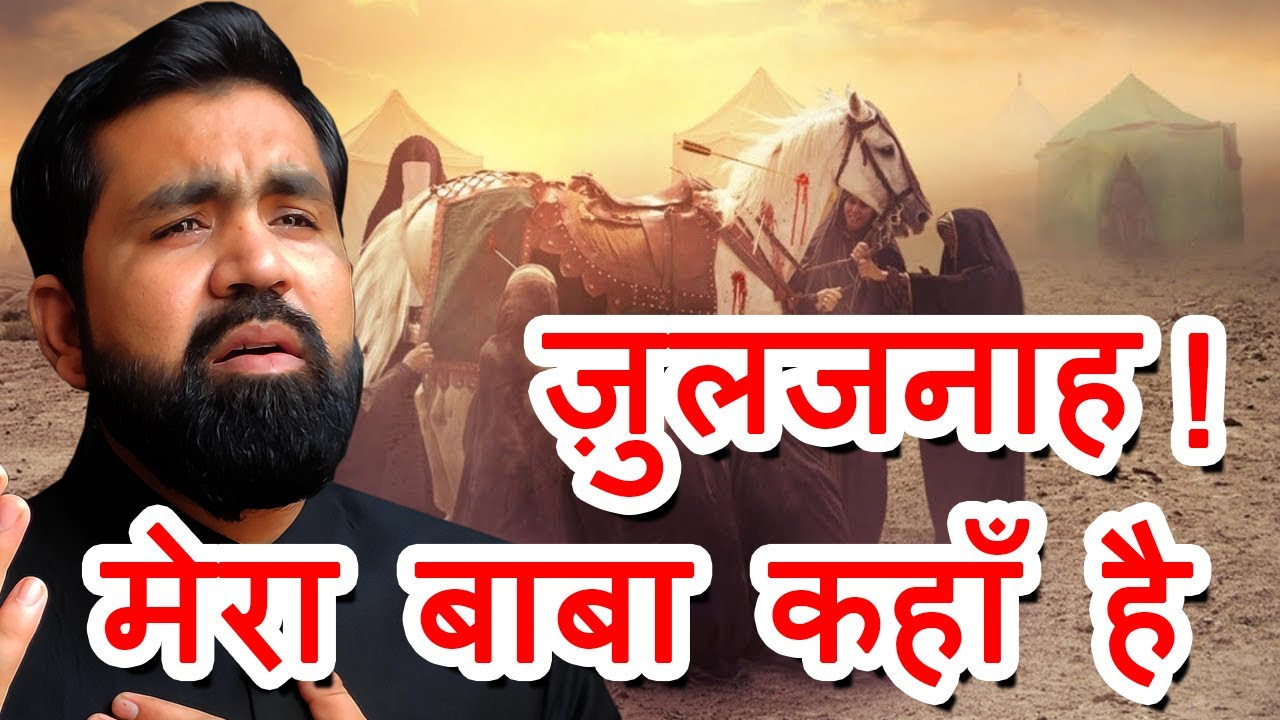 #shabihgopalpuri #newnoha #noha #Zuljanah #Zuljanahnoha  | Shabih Gopalpuri Noha