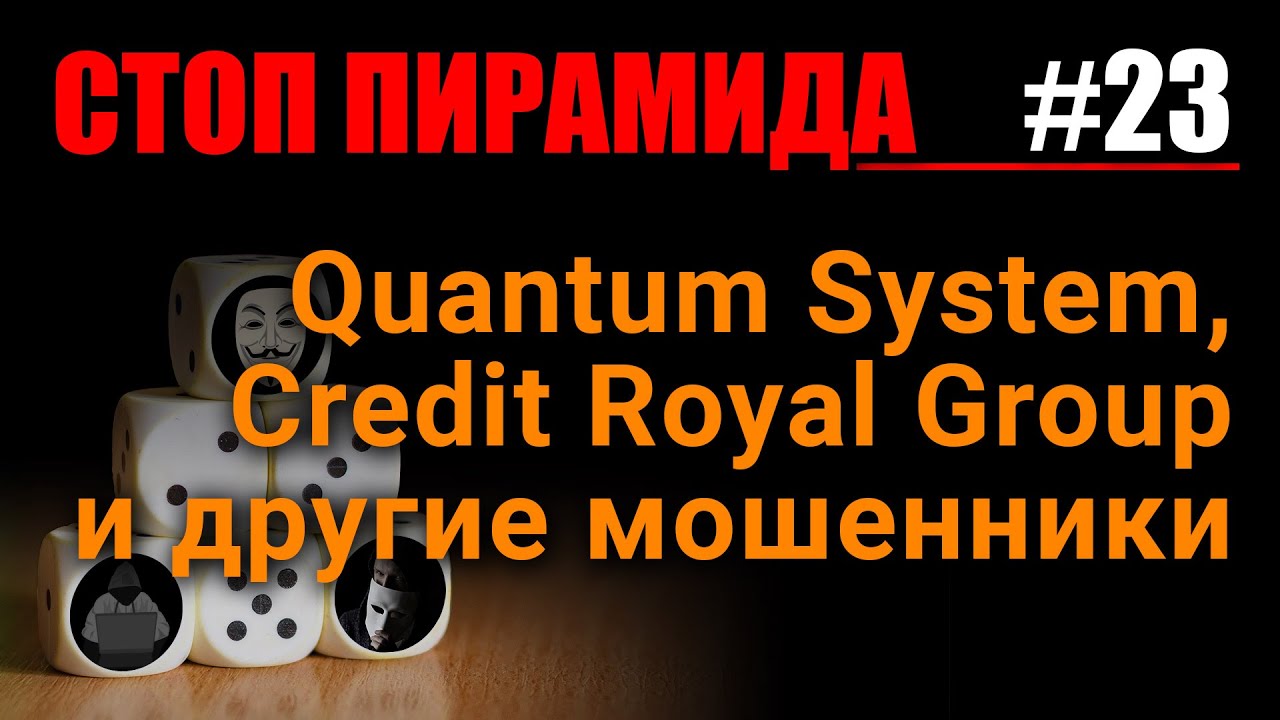Финансовые пирамиды. Quantum System, Credit Royal Group и другие мошенники. СтопПирамида #23