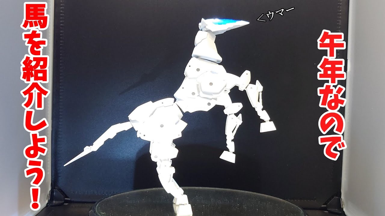 【30MM】今年は午年なので、それにちなんでエグザビークル(ホースメカver.)を紹介！【素組みレビュー】