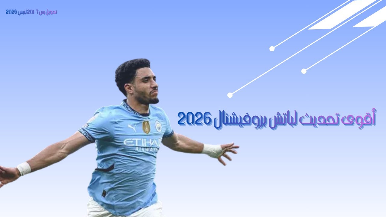 أقوى تحديث لتحويل بيس 2017 لبيس 2026 Professional Patch V8 | شرح كامل + أحدث الإنتقالات