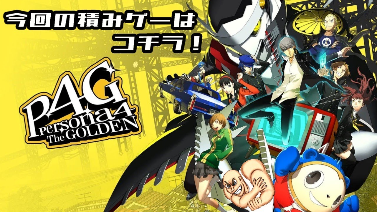 ペルソナ4 ザ・ゴールデン「さなでぃのレトロ？ゲーム配信」ネタバレあり #06