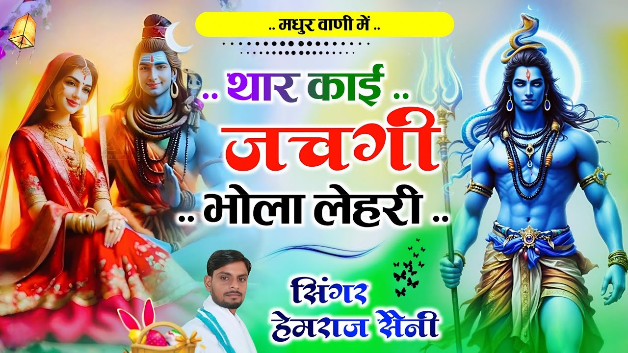 #महाशिवरात्रि भजन //थार काई जचगी भोला लहरी||thar kai jachgi bhola lahri#hemrajsainimalarnadungarsong