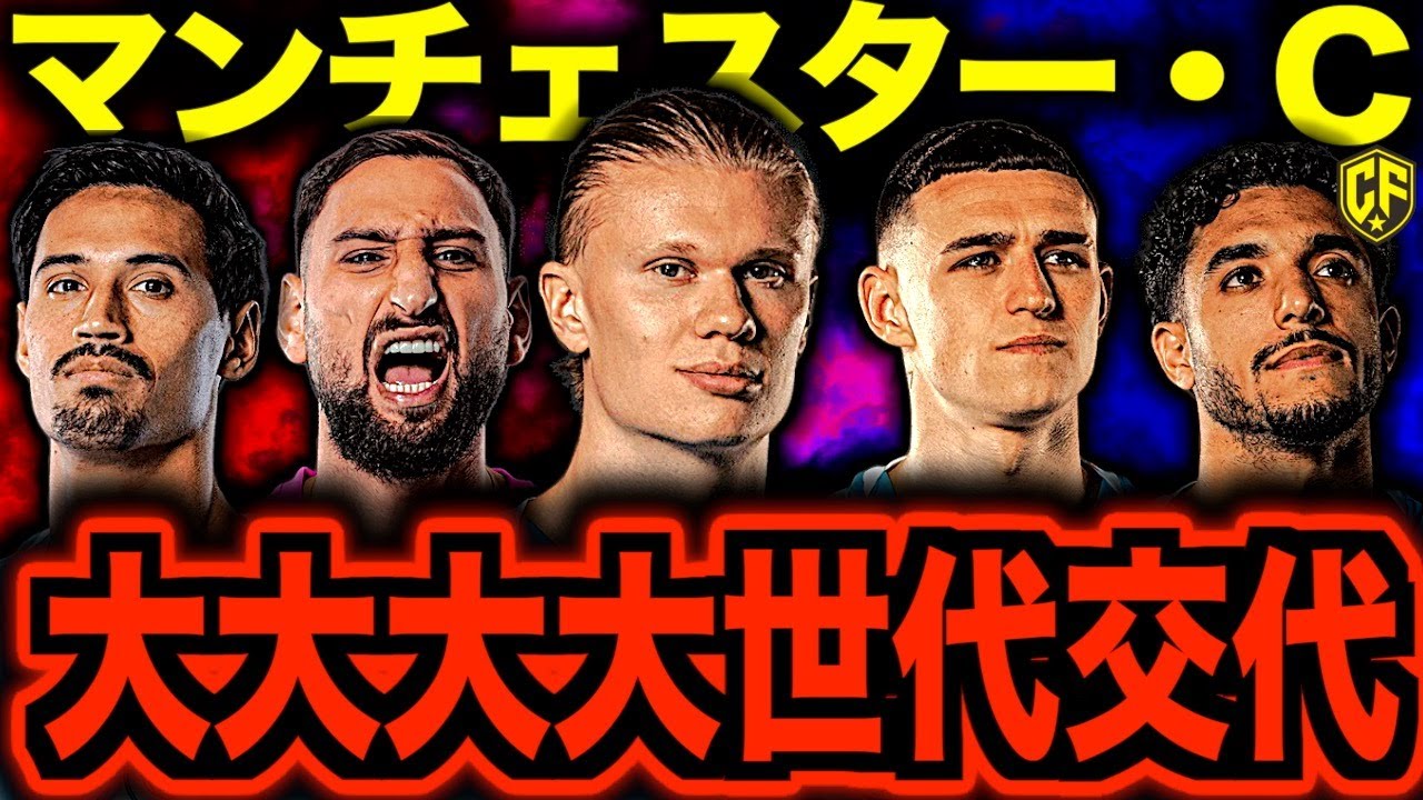 【大復活】マンチェスター・シティの全選手を紹介します！ペップの下に集いし天才たちがヤバい&hellip;