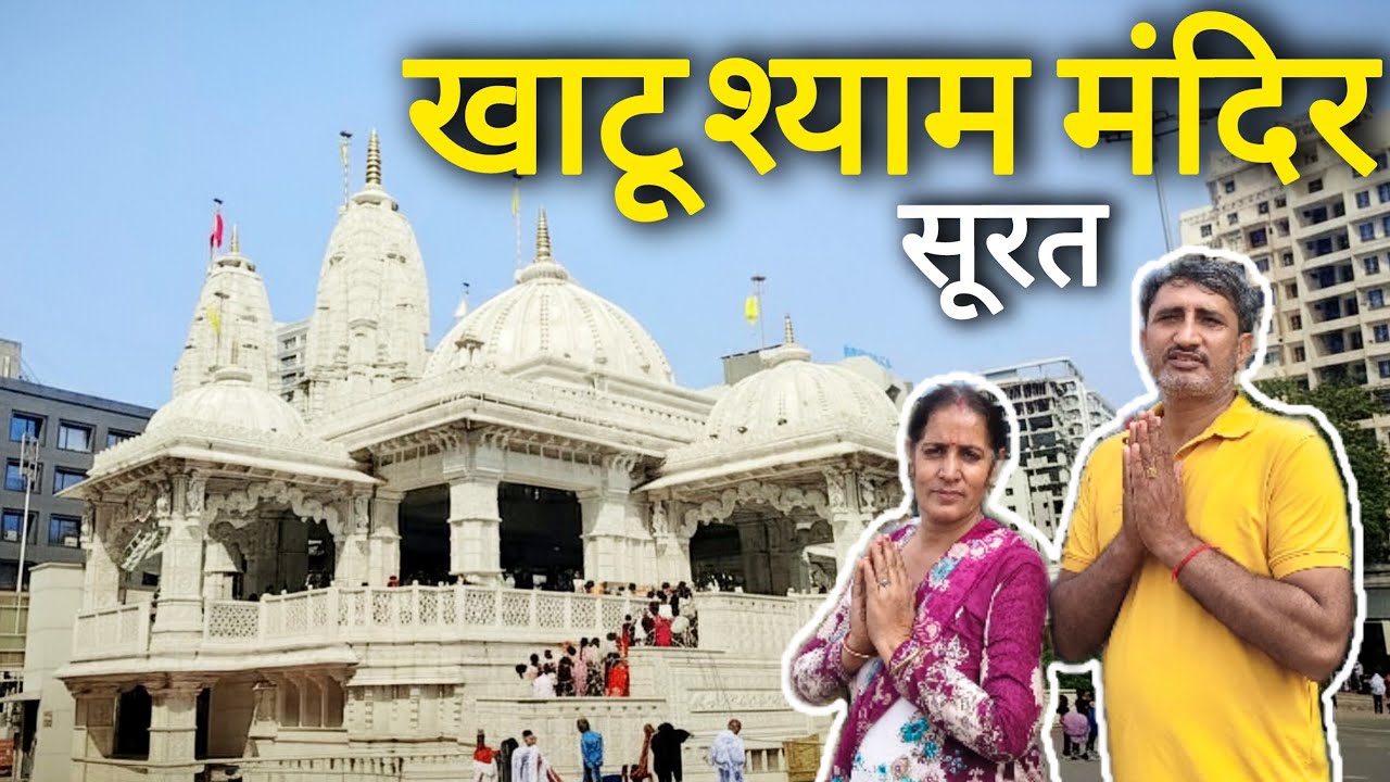 Shyam Temple Surat || Khatu Shyam Mandir Surat || shyam Mandir Surat || shree Shyam Baba Mandir 