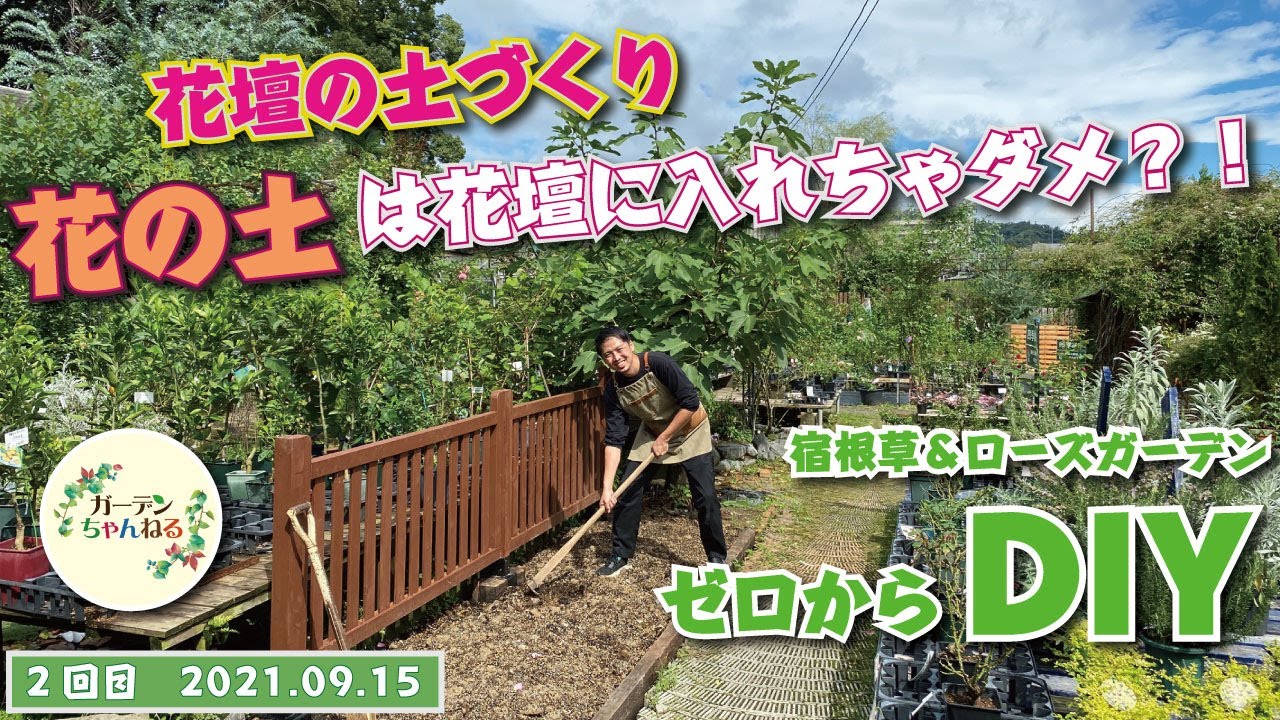 【宿根草＆ローズガーデン】土づくりについて、熱く語ってます！【フェンス作成＆土づくり】