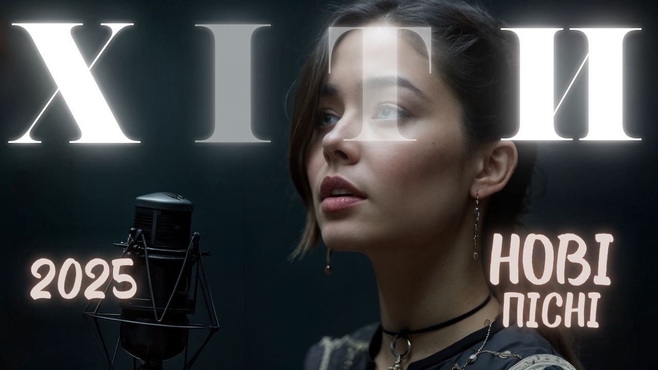 Сучасні українські хіти 2025 🎧 Найкраща музика 🎶 Пісні онлайн