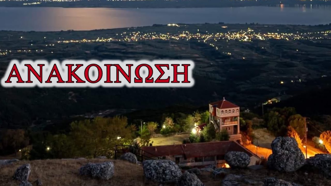 ΑΝΑΚΟΙΝΩΣΗ 