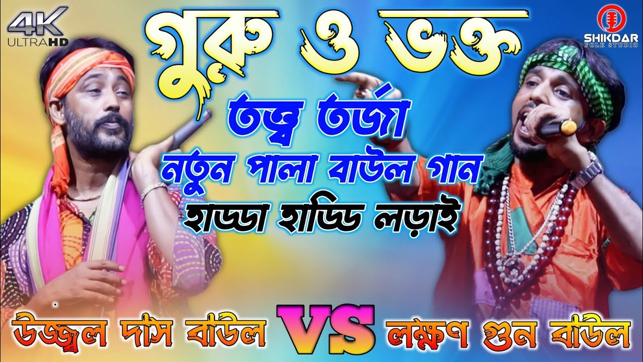 গুরু ও ভক্ত /তত্ত্ব তরজা পালা হাড্ডা হাড্ডি লড়াই/উজ্জ্বল দাস বাউল ও লক্ষণ গুন বাউল /Notun Tarja Gaan