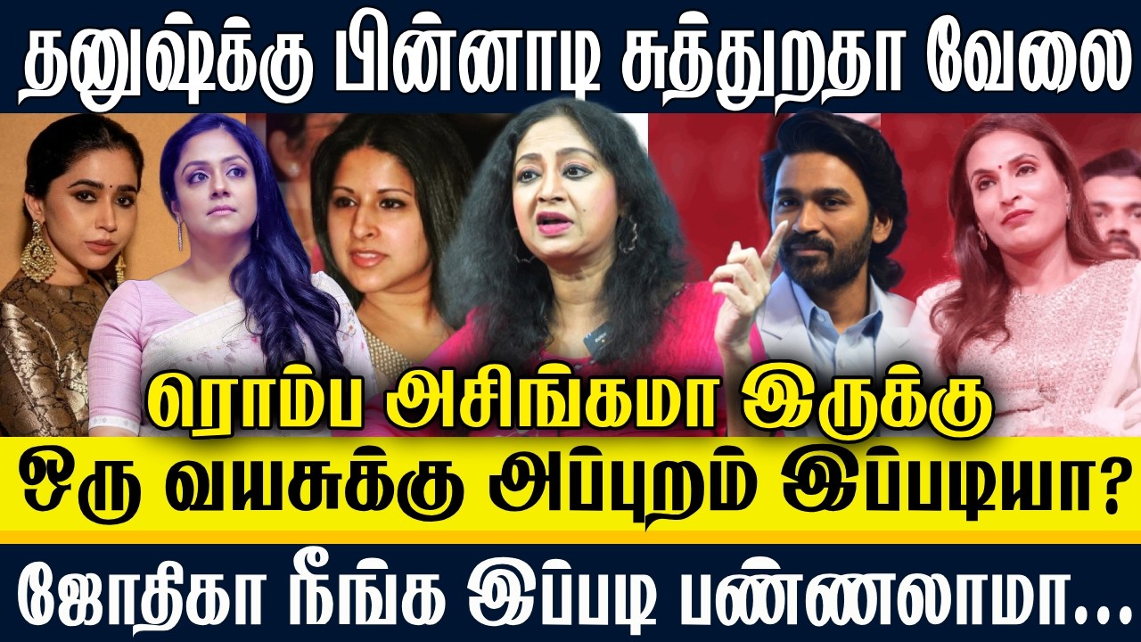 தனுஷ்க்கு பின்னாடி சுத்துறதா வேலை | ஜோதிகா நீங்க இப்படி பண்ணலாமா | Dhanush | Jyothika | Charmila