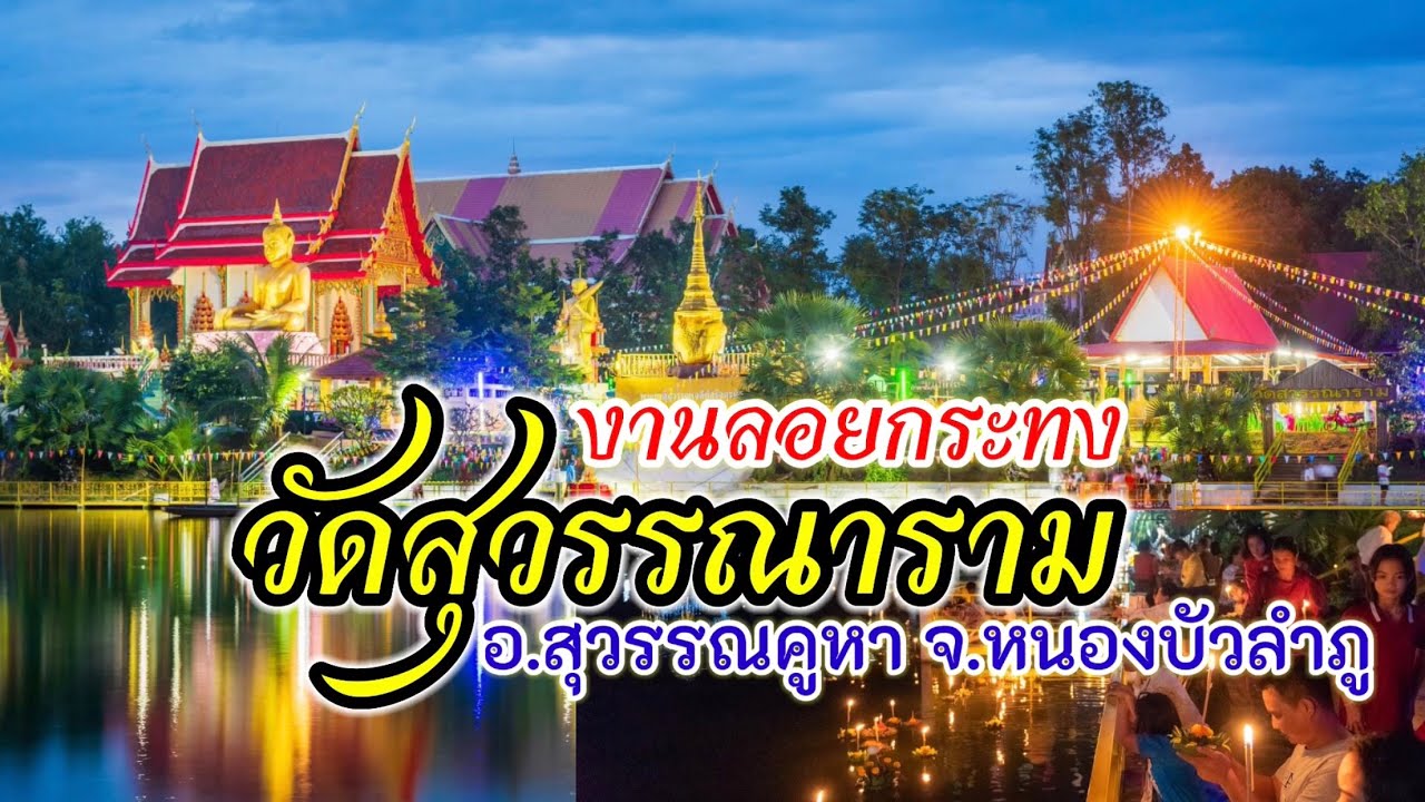 งานประเพณีลอยกระทง ณ วัดสุวรรณาราม อ.สุวรรณคูหา จ.หนองบัวลำภู ประจำปี 2563 | 31/10/2563