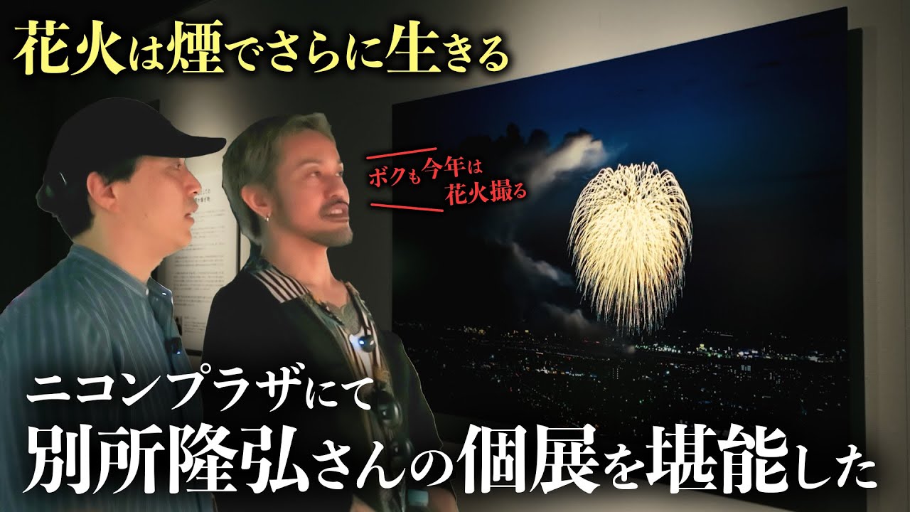 写真展は見に行くべき。別所さんの個展へ！花火撮りたくなっちゃった。【ニコンプラザ】