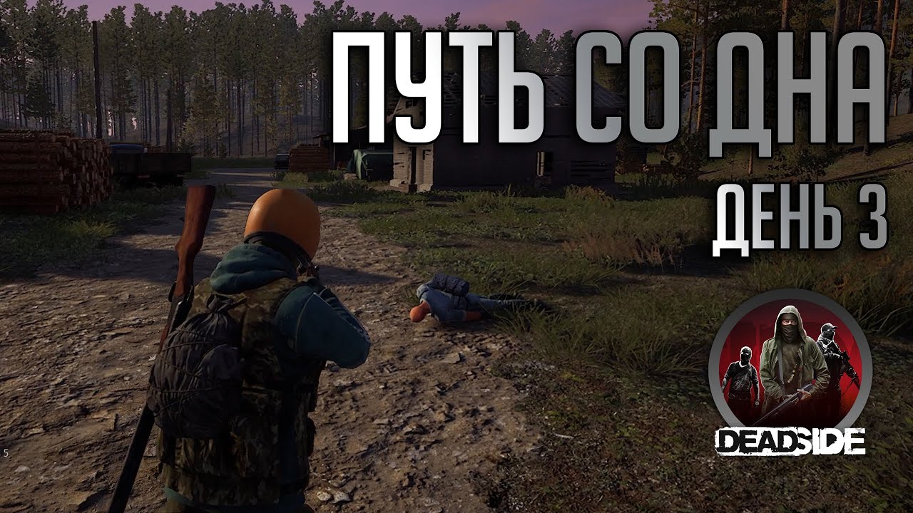 ПЕРВЫЙ РЕЙД И ЗАХВАТ ТЕРРИТОРИИ | Прохождение DeadSide