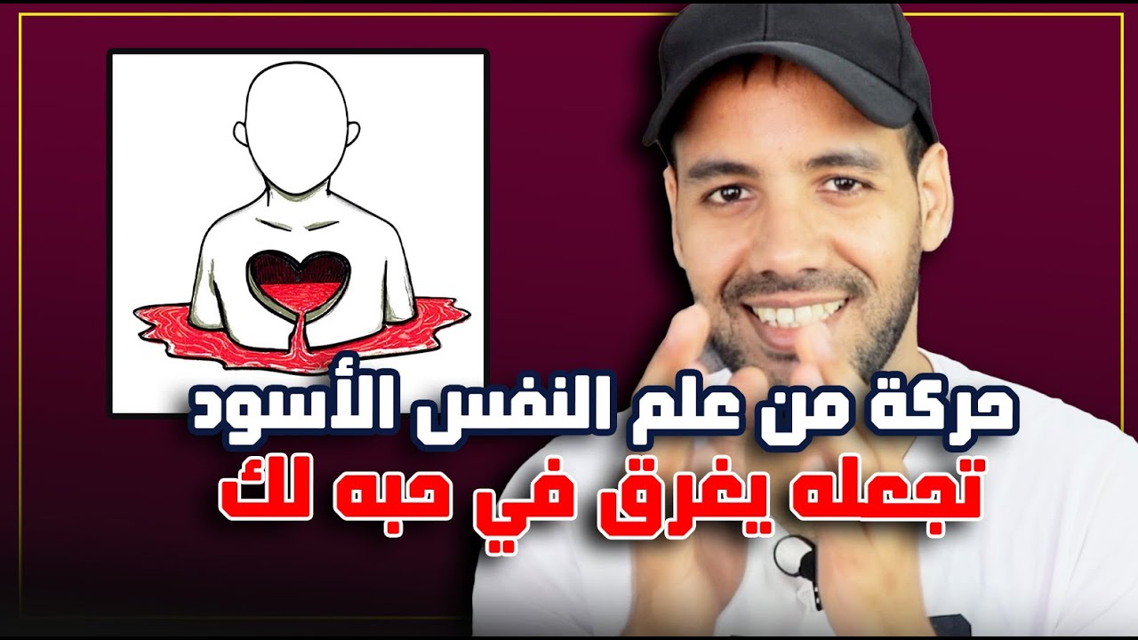 حركة من علم النفس الاسود تجعله يحلم بك كل يوم حرفيا ( مهما كان عنيد أو صعب )