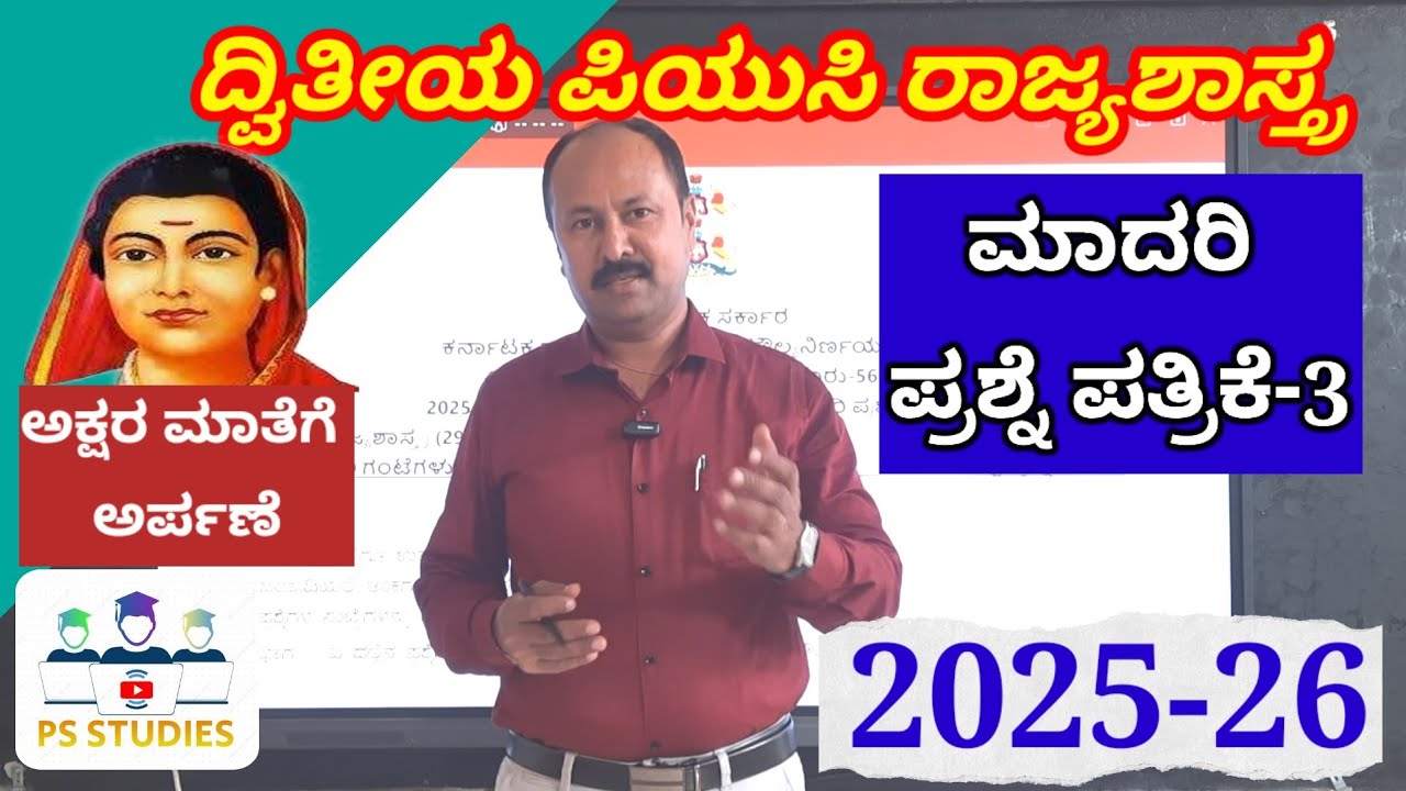 ರಾಜ್ಯಶಾಸ್ತ್ರ ಮಾದರಿ ಪ್ರಶ್ನೆ ಪತ್ರಿಕೆ 3 | 2nd puc political science model question paper 3