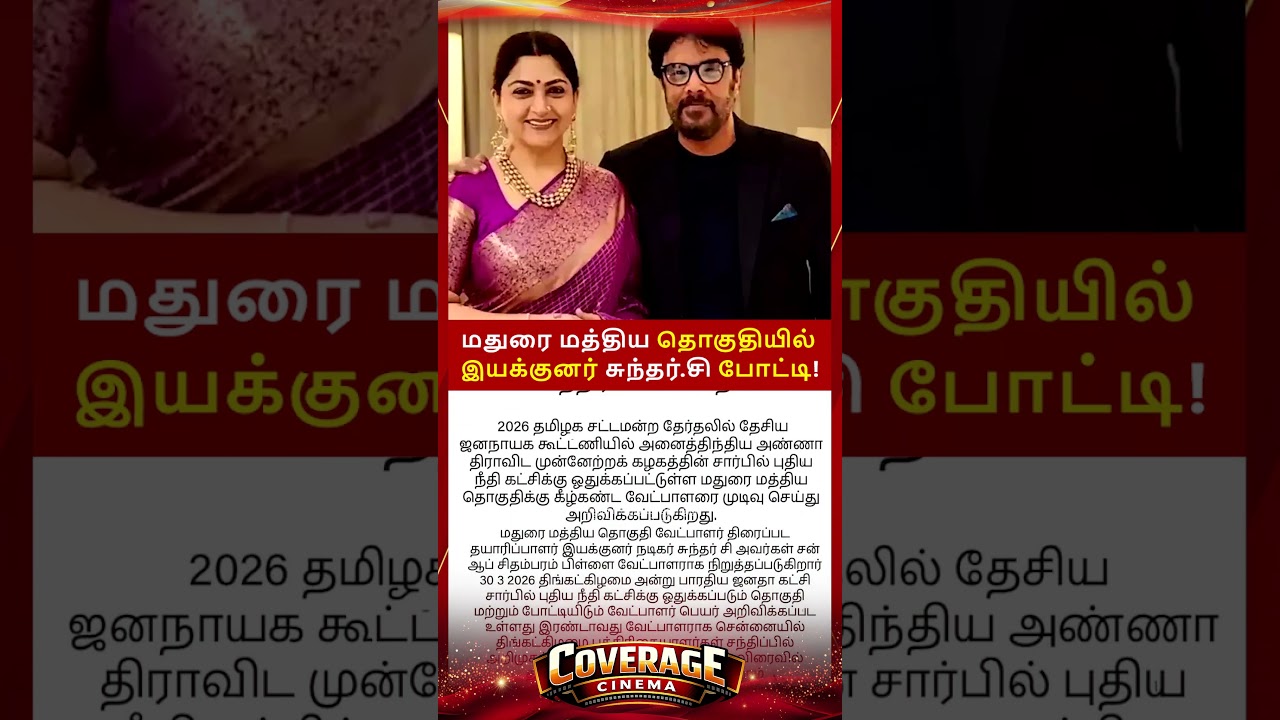 அரசியலில் சுந்தர்சி #SundarC #kushbusundar #puthiyaneethikatchi&nbsp;#tnelection2026 #Aiadmk4TN #NDA4TN