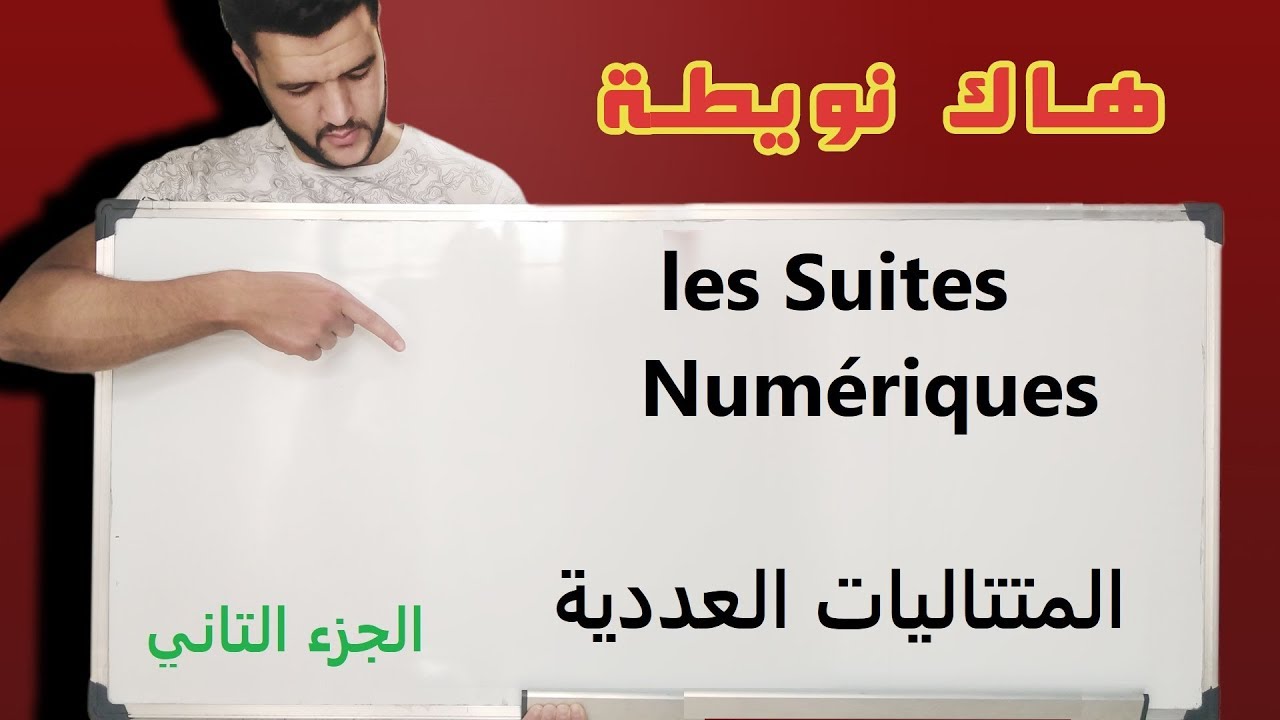 suites numériques/المتتاليات العددية / مكبورة مصغورة/البرهان بالترجع/raisonnement par récurrence/