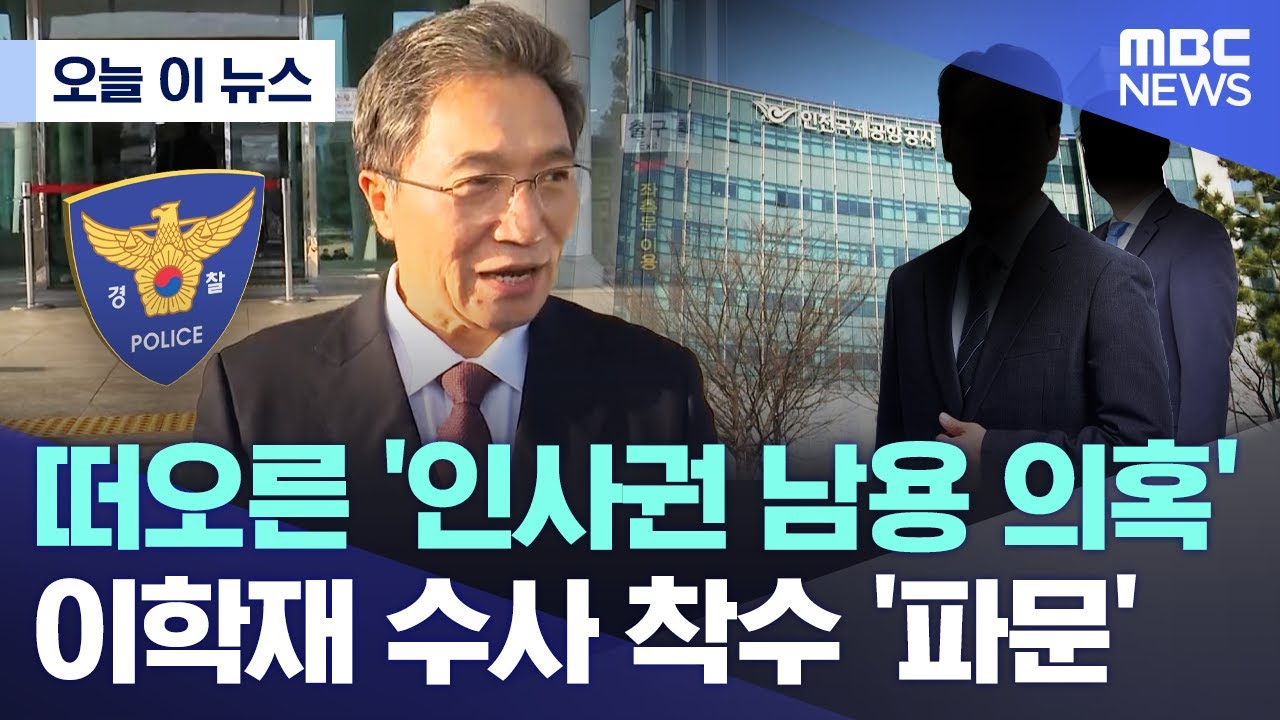 [오늘 이 뉴스] 떠오른 '인사권 남용 의혹'..이학재 수사 착수 '파문' (2026.02.04/MBC뉴스)