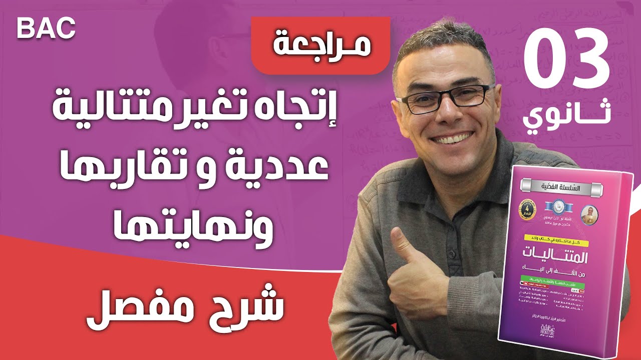 إتجاه تغير متتالية عددية و تقاربها  ونهايتها