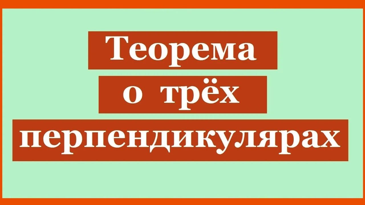 Теорема о трех перпендикулярах