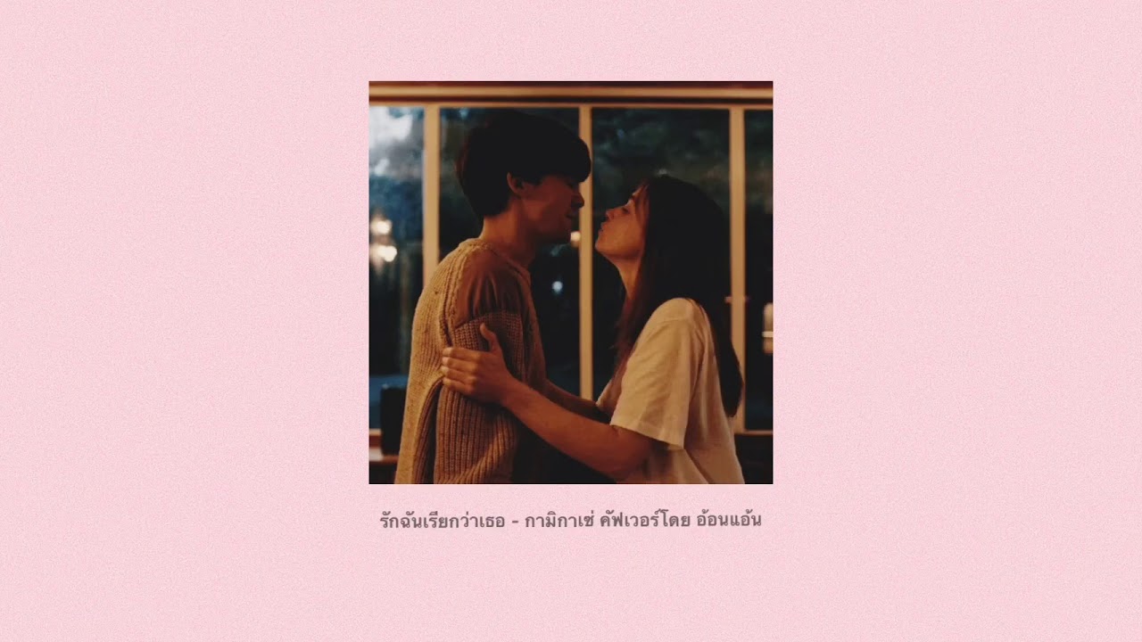 รักฉันเรียกว่าเธอ - Kamikaze {  อ้อนแอ้น }