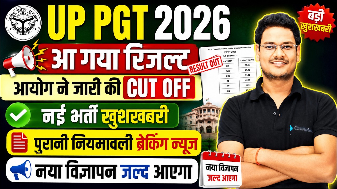 UP PGT 2026 Result Out | नई भर्ती खुशखबरी | पुरानी नियमावली पर बड़ी अपडेट | नया विज्ञापन जल्द