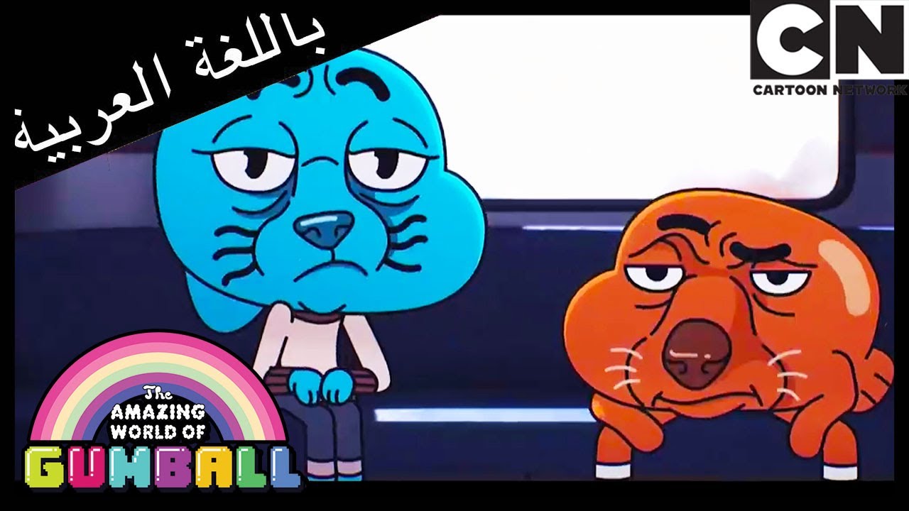 الجار | غامبول | كرتون نتورك