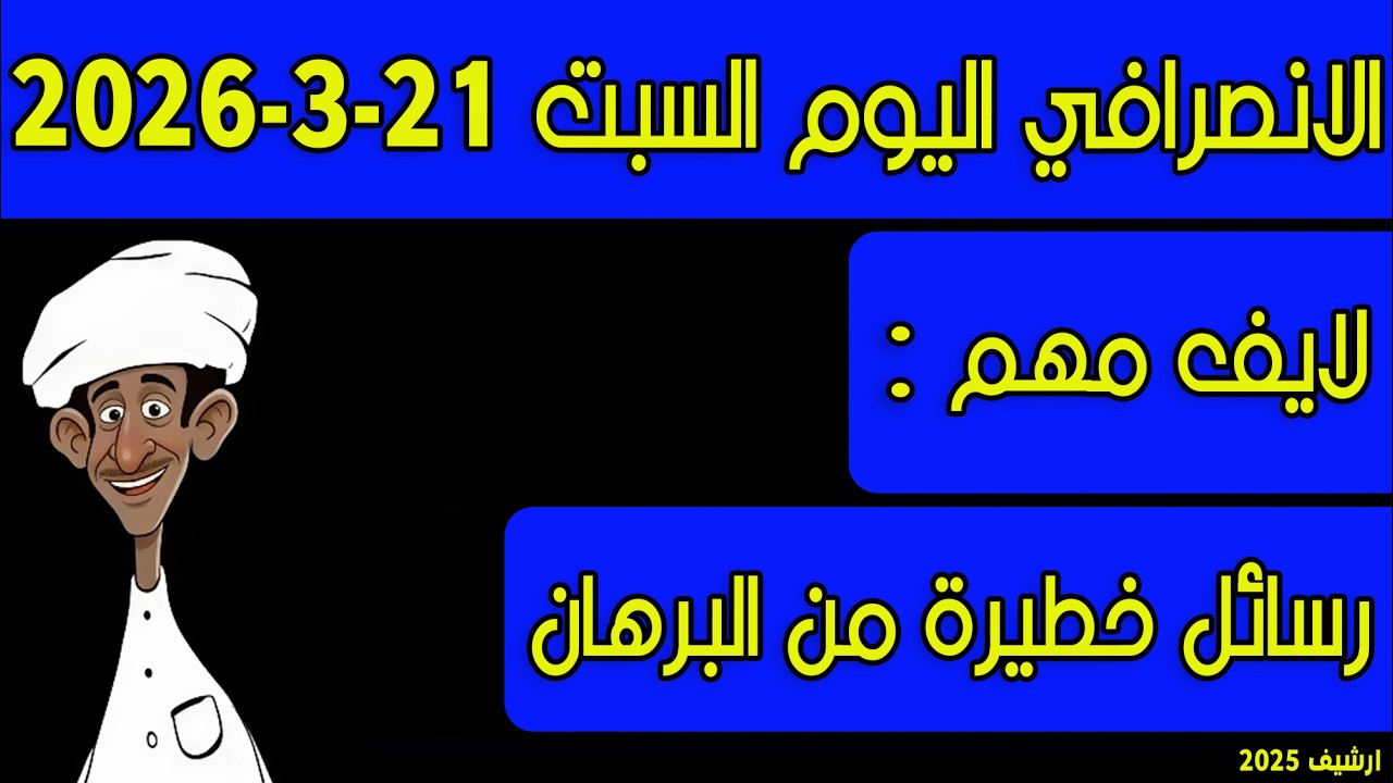 الانصرافي اليوم السبت 21-3-2026