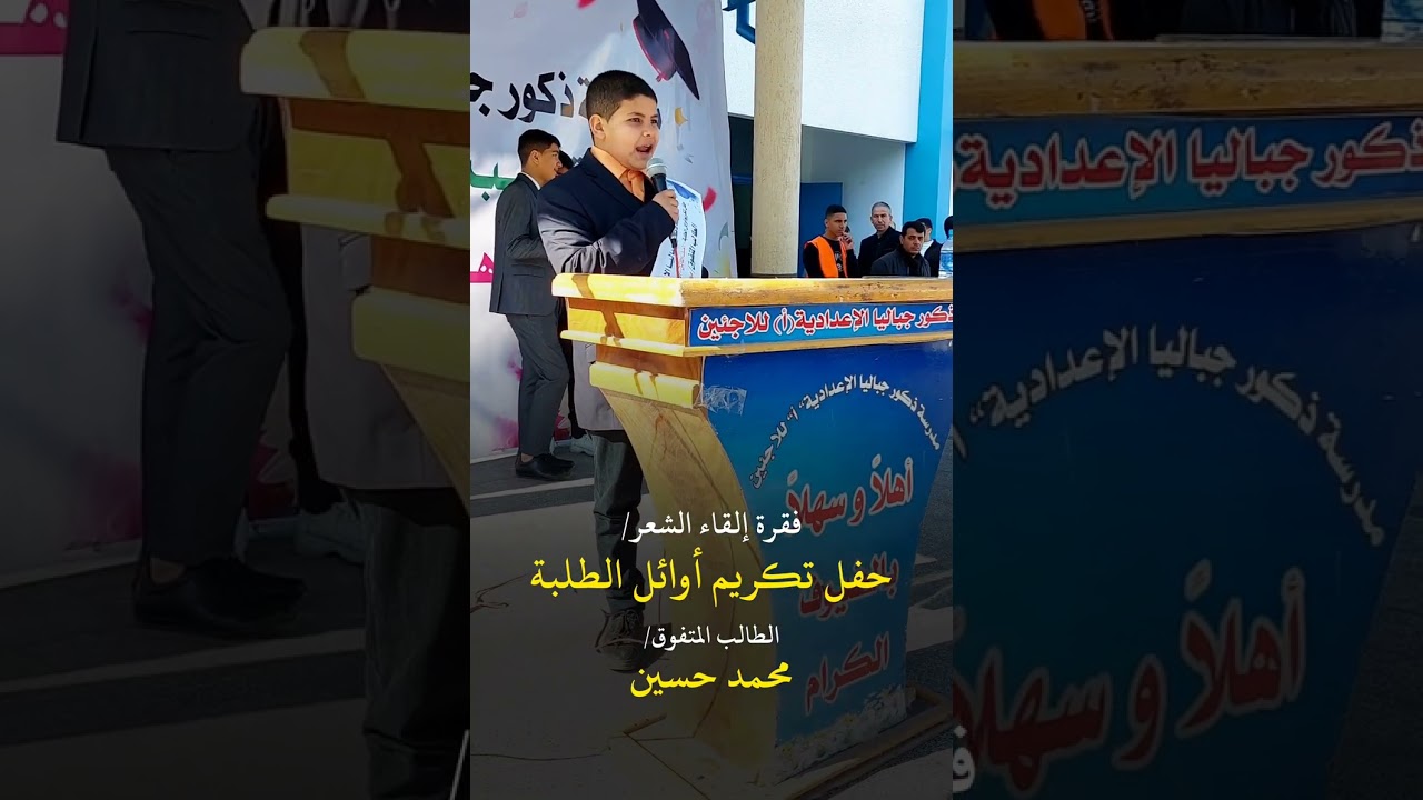 قف أيها الشعر | فقرة إلقاء الشعر من حفل تكريم أوائل الطلبة | محمد حسين