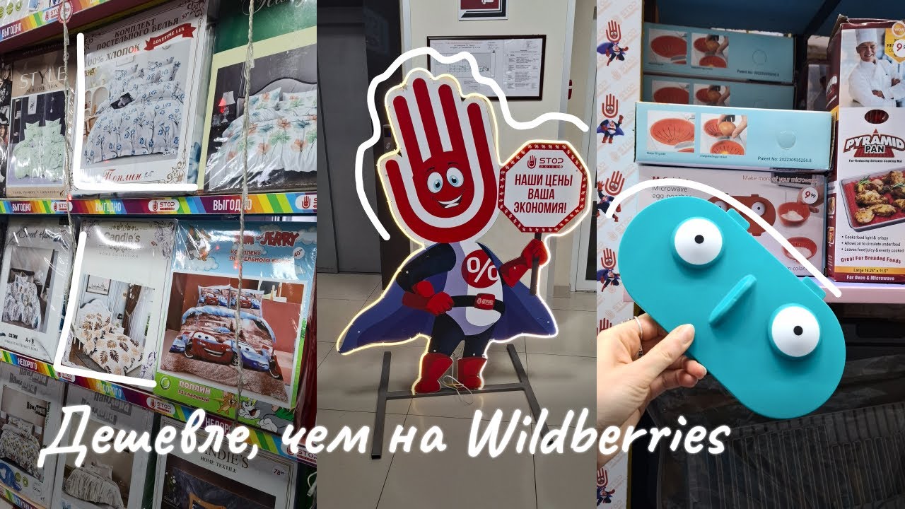 Обзор Stop Price🛒Дешевле, чем на Wildberries