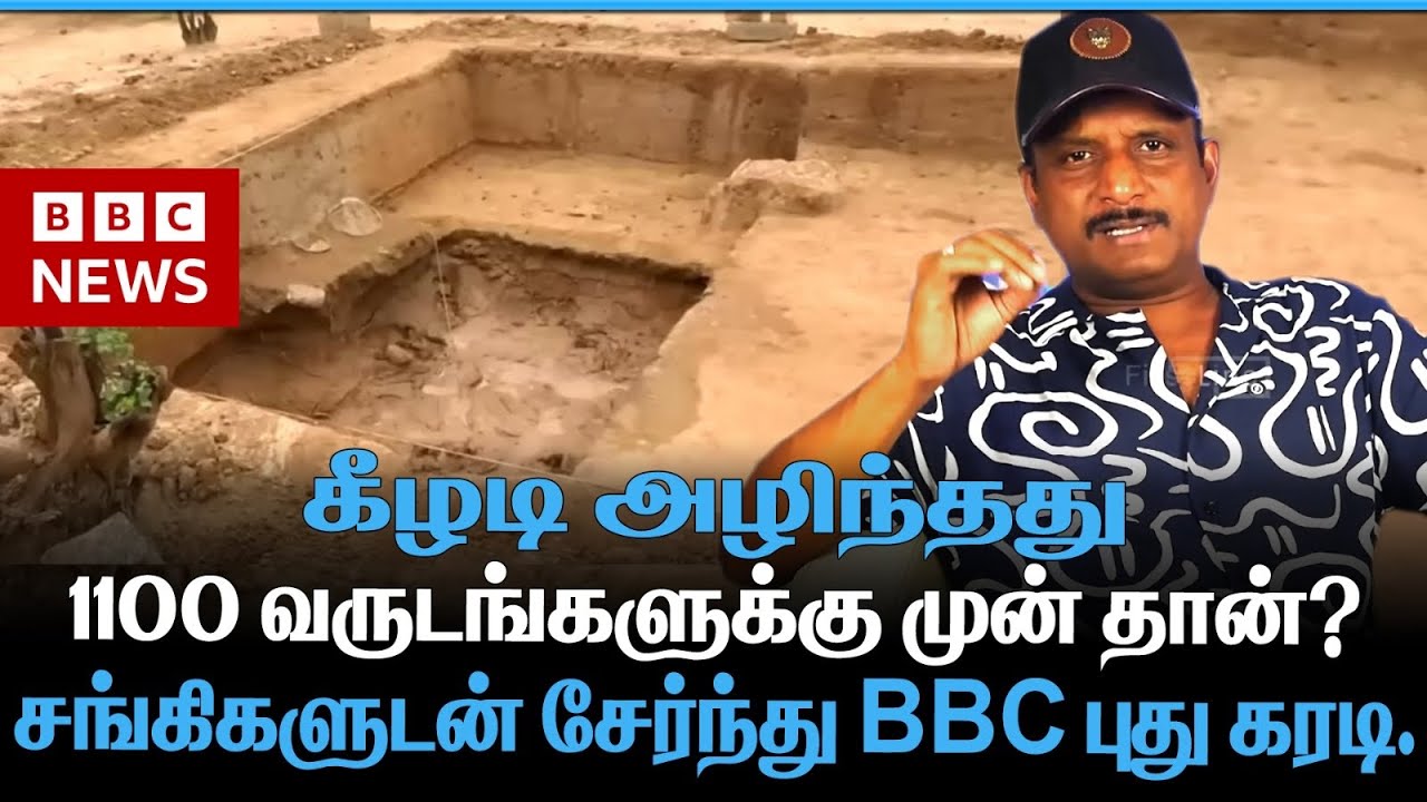 கீழடி அழிந்தது 1100 வருடங்களுக்கு முன் தான்? | சங்கிகளுடன் சேர்ந்து BBC புது கரடி|