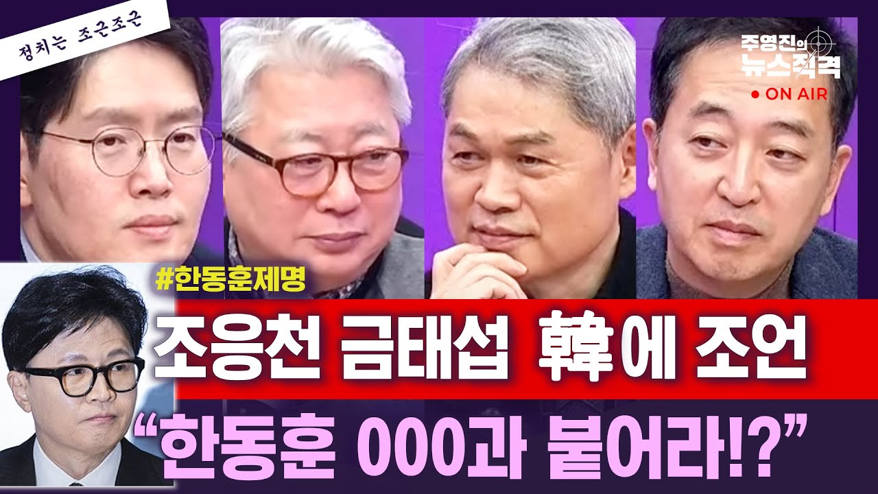[뉴스직격] 한동훈 결국 제명 