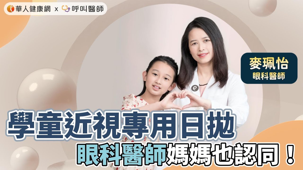 讓眼科醫師媽媽也認同的方式- 學童近視專用日拋！【 華人健康網 | 隱形眼鏡 | 兒童 | 視力矯正 | 近視 |  麥珮怡醫師 | 近視控制 】