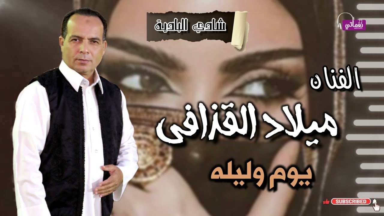 الفنان ميلاد القذافي - اغنية يوم وليله  - اغاني بدوية - ليالي سهر البدو