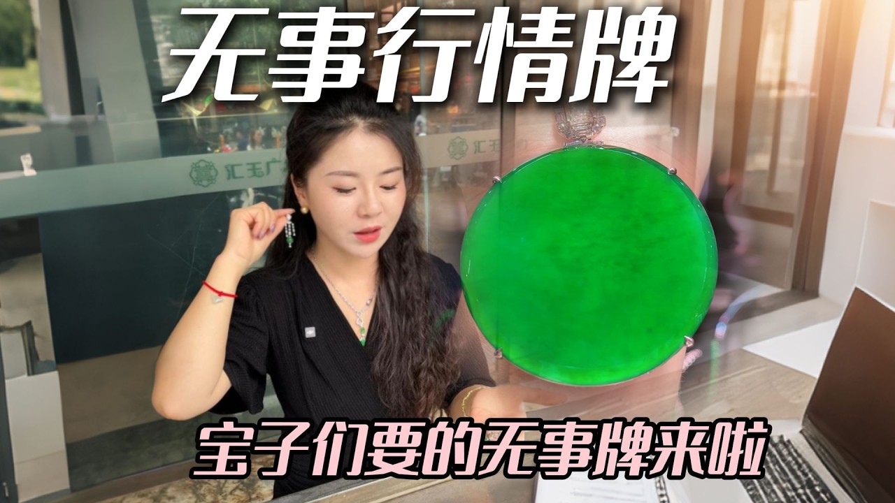 你们要看的无事牌它来了，一期欣赏欣赏 #兮兮 #翡翠 #翡翠挂件 #珠宝首饰 #帮粉丝买翡翠