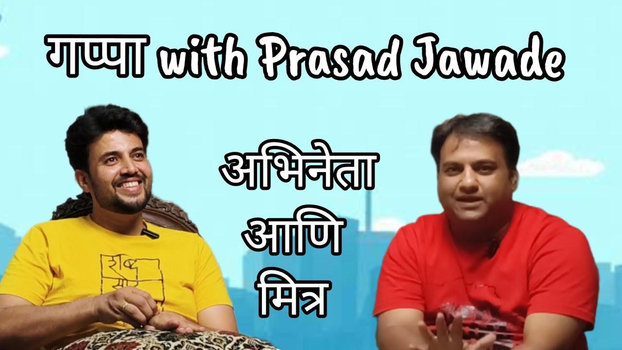 प्रसाद जवादे मित्रा बरोबर गप्पा #prasadjawade #podcast