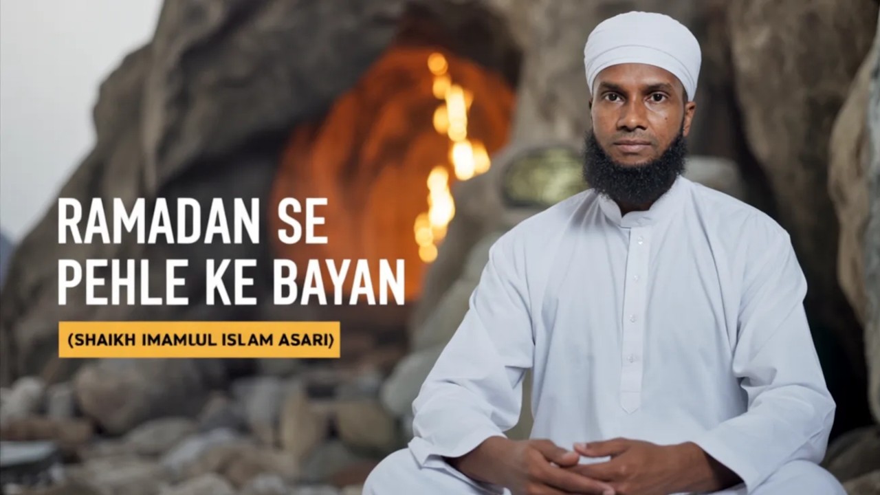 Ramadan Se Pehle Ka Bayan Jarur Sune | By Shaikh Imamul Islam Asari Official