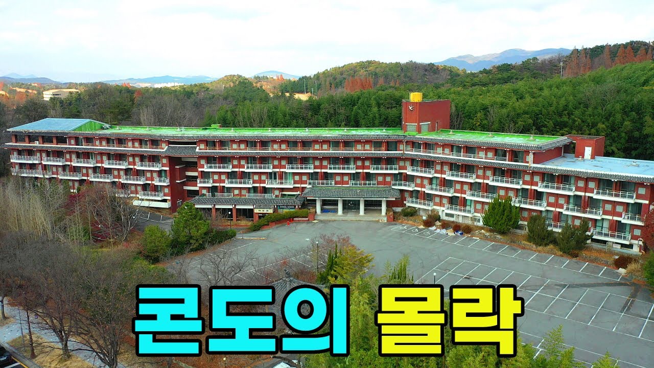 [빈집귀향]잘 나갔던 콘도가 이제는 빈집으로 방치되는 현실