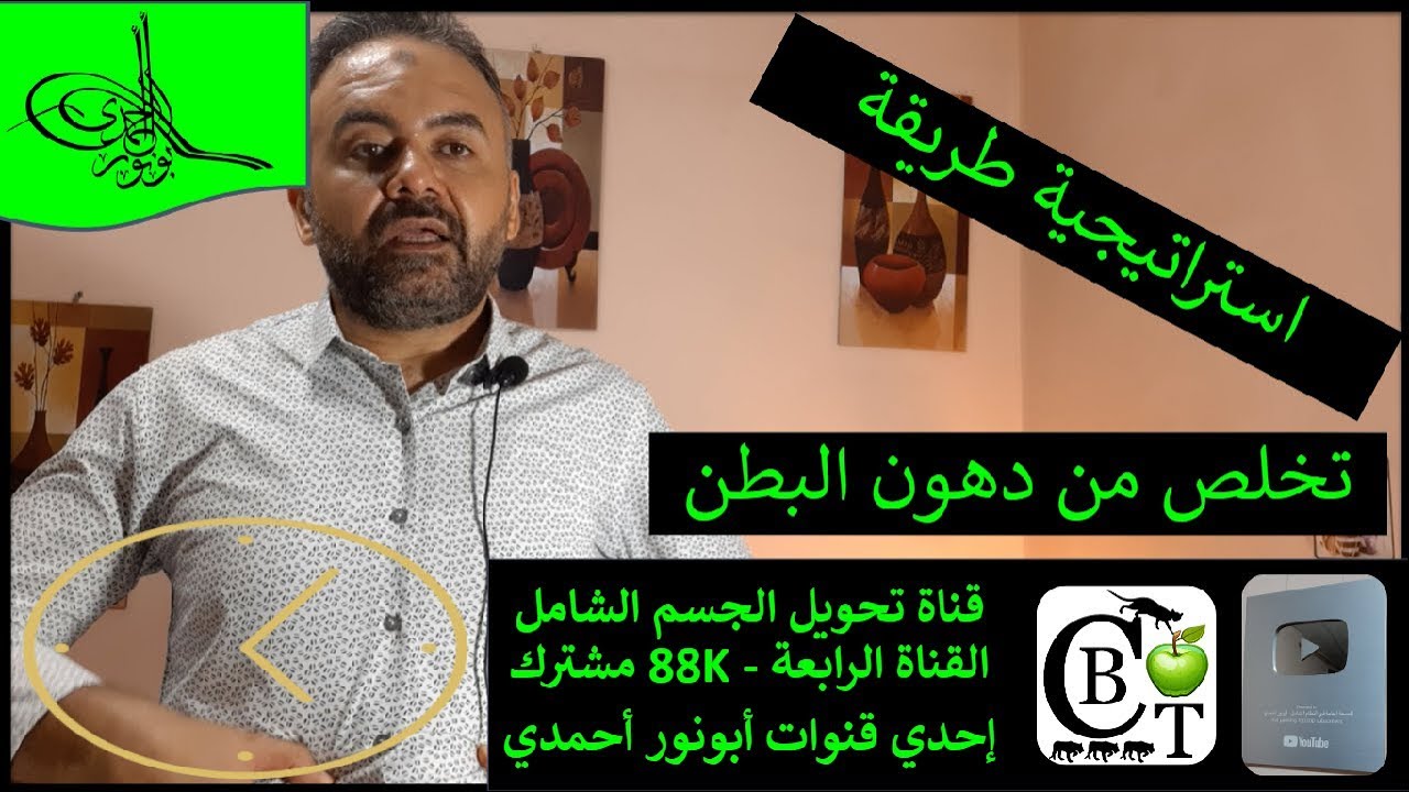 استراتيجية طريقة تخلص من دهون البطن | كيف يخزن الجسم الدهون في #حرق_الدهون_أبونورأحمدي