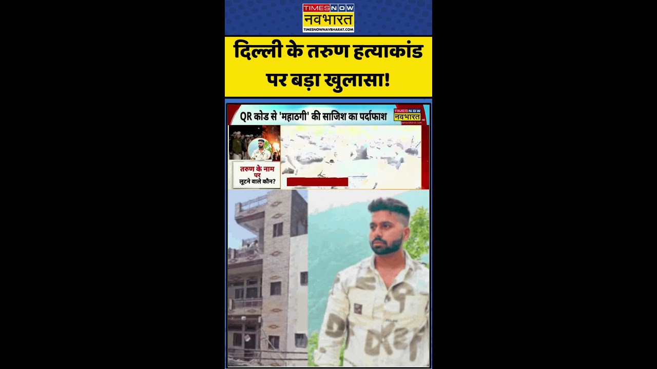 Uttam Nagar Murder Case | Delhi-NCR | Delhi के Tarun हत्याकांड पर बड़ा खुलासा! #justicefortarun