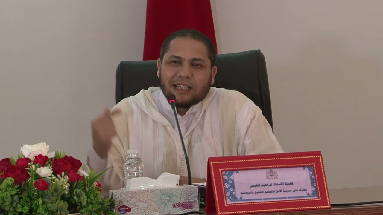 التحصين الفكري في الدرس اللغوي بالتعليم العتيق قضايا ونماذج اا ذ.إبرهيم إعليجي النفيفي