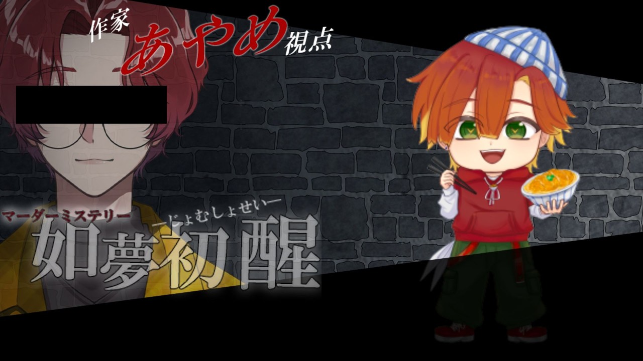 【マーダーミステリー/ネタバレ注意・概要欄必読】如夢初醒【あやめ：ゆっち視点】