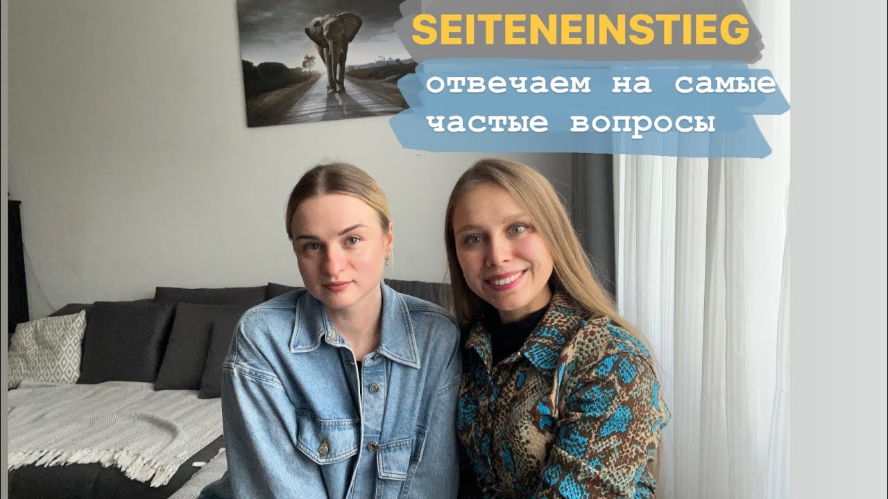 SEITENEINSTIEG отвечаем на самые частые вопросы. Кому подходит? Могут ли участвовать иностранцы?