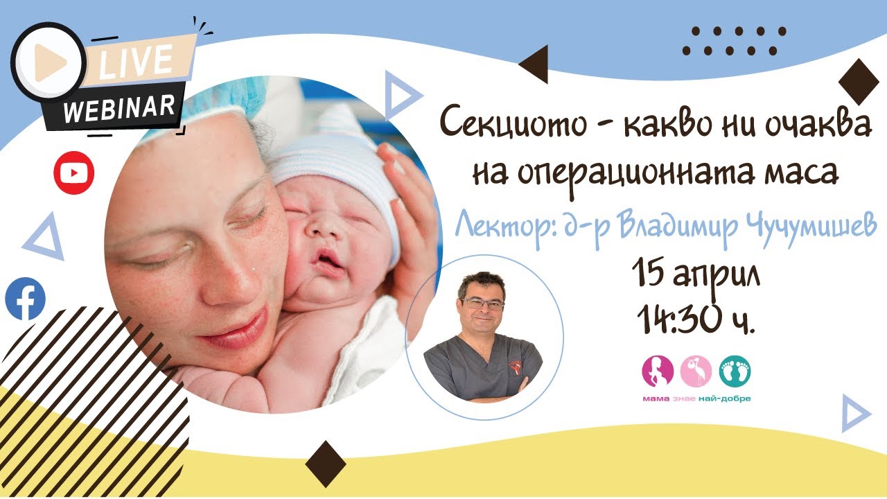 Секцио - какво ни очаква в операционната зала