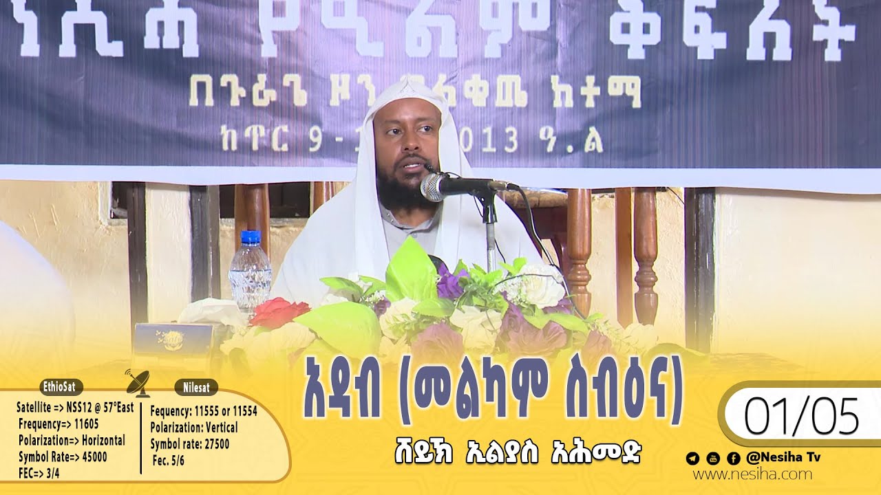 01/05 አዳብ (መልካም ስብዕና) || በሸይኽ ኢልያስ አሕመድ