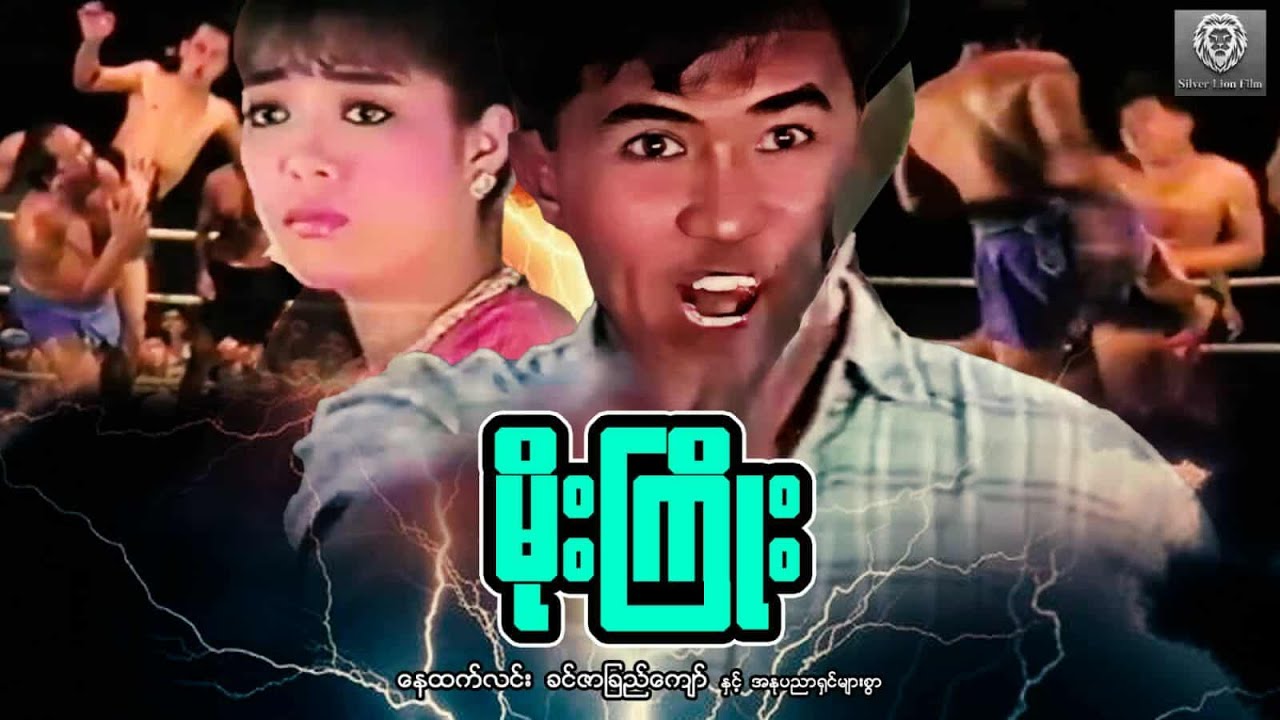 မိုးကြိုး(စ/ဆုံး)- နေထက်လင်း ၊ ခင်ဇာခြည််ကျော် 